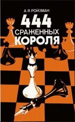 Шахматы > книги > скачать «444 сраженных короля» Ройзман Абрам Яковлевич Минск. «Полымя», 1987 г., 270 стр.